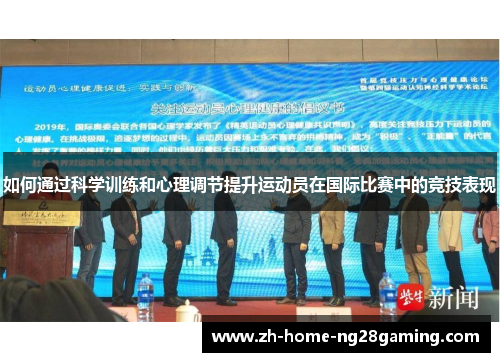 如何通过科学训练和心理调节提升运动员在国际比赛中的竞技表现