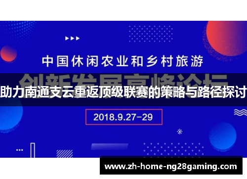 助力南通支云重返顶级联赛的策略与路径探讨