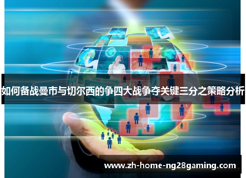 如何备战曼市与切尔西的争四大战争夺关键三分之策略分析 如何备战曼市与切尔西的争四大战争夺关键三分之策略分析