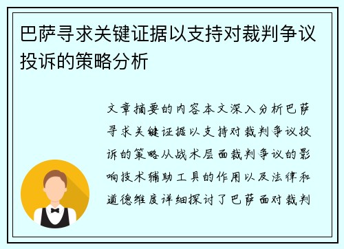 巴萨寻求关键证据以支持对裁判争议投诉的策略分析