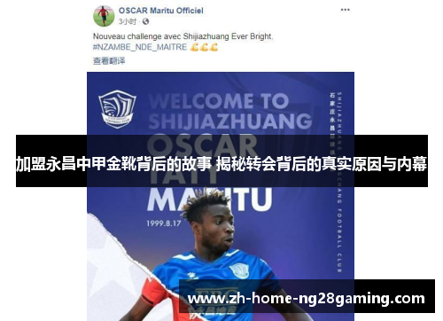 加盟永昌中甲金靴背后的故事 揭秘转会背后的真实原因与内幕