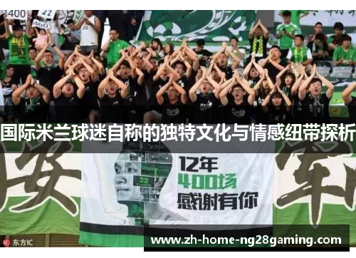国际米兰球迷自称的独特文化与情感纽带探析