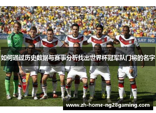 如何通过历史数据与赛事分析找出世界杯冠军队门将的名字