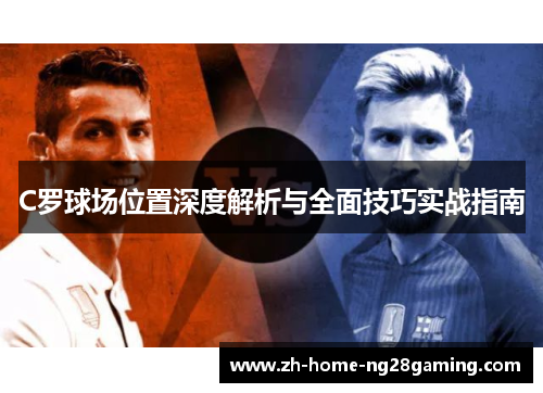 C罗球场位置深度解析与全面技巧实战指南