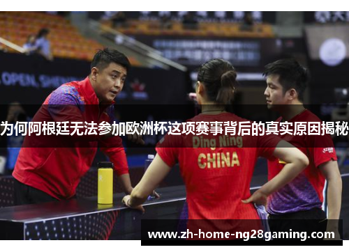 为何阿根廷无法参加欧洲杯这项赛事背后的真实原因揭秘