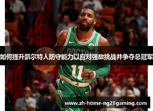 如何提升凯尔特人防守能力以应对强敌挑战并争夺总冠军