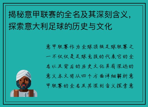 揭秘意甲联赛的全名及其深刻含义，探索意大利足球的历史与文化