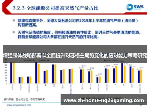 增强整体战略部署以全面提升对苏格兰局势变化的应对能力策略研究