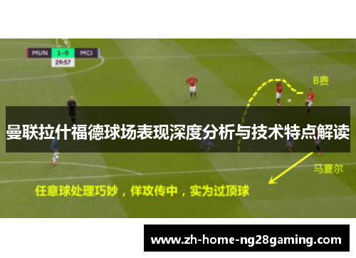曼联拉什福德球场表现深度分析与技术特点解读