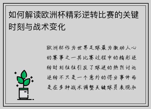 如何解读欧洲杯精彩逆转比赛的关键时刻与战术变化
