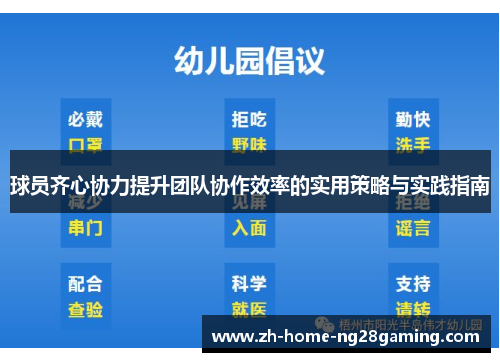 球员齐心协力提升团队协作效率的实用策略与实践指南