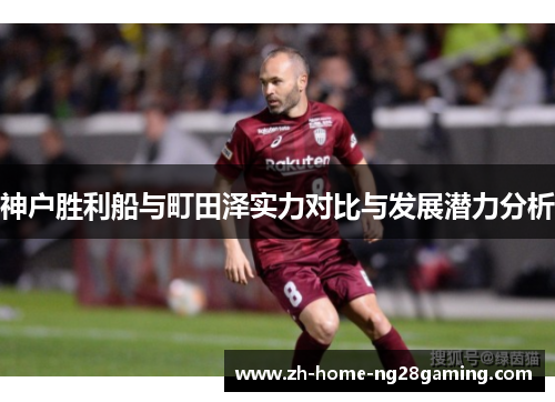 神户胜利船与町田泽实力对比与发展潜力分析