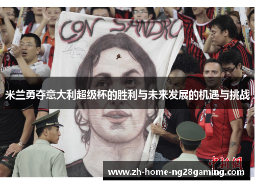 米兰勇夺意大利超级杯的胜利与未来发展的机遇与挑战