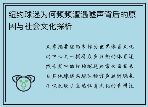 纽约球迷为何频频遭遇嘘声背后的原因与社会文化探析