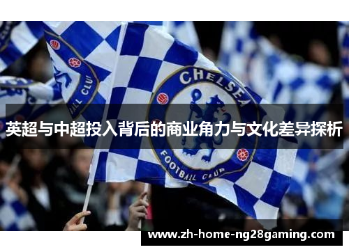 英超与中超投入背后的商业角力与文化差异探析