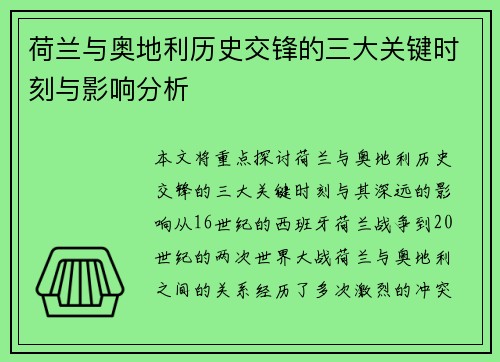 荷兰与奥地利历史交锋的三大关键时刻与影响分析