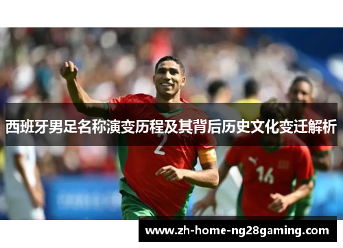 西班牙男足名称演变历程及其背后历史文化变迁解析