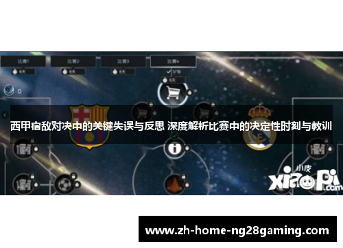 西甲宿敌对决中的关键失误与反思 深度解析比赛中的决定性时刻与教训