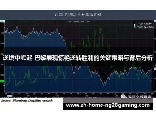逆境中崛起 巴黎展现惊艳逆转胜利的关键策略与背后分析