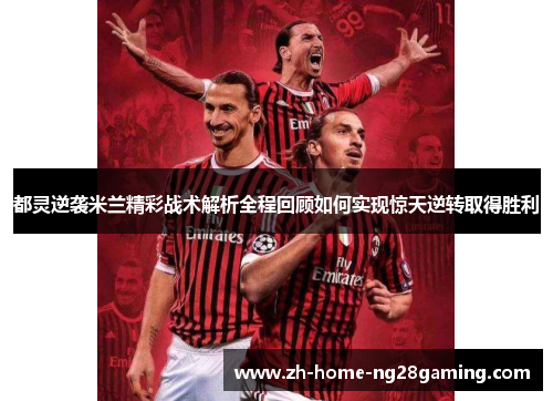 都灵逆袭米兰精彩战术解析全程回顾如何实现惊天逆转取得胜利