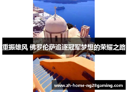 重振雄风 佛罗伦萨追逐冠军梦想的荣耀之路