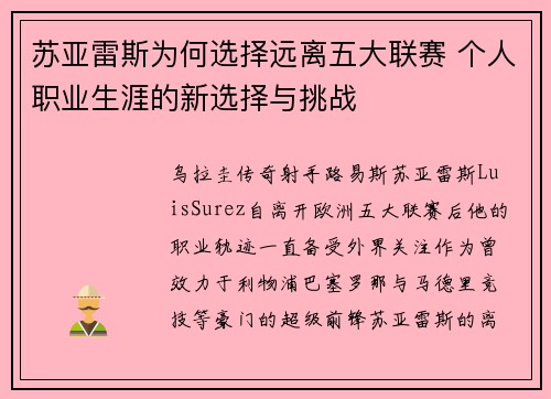 苏亚雷斯为何选择远离五大联赛 个人职业生涯的新选择与挑战