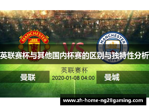 英联赛杯与其他国内杯赛的区别与独特性分析