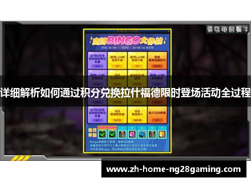 详细解析如何通过积分兑换拉什福德限时登场活动全过程