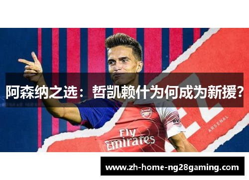 阿森纳之选：哲凯赖什为何成为新援？
