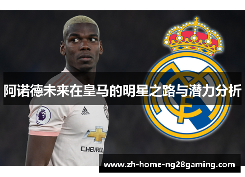 阿诺德未来在皇马的明星之路与潜力分析