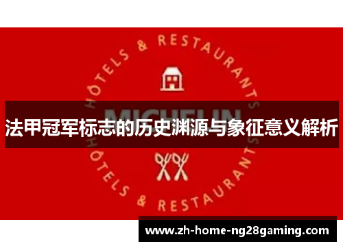 法甲冠军标志的历史渊源与象征意义解析