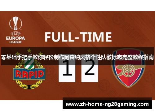 零基础手把手教你轻松制作阿森纳风格个性队徽标志完整教程指南