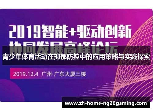 青少年体育活动在抑郁防控中的应用策略与实践探索