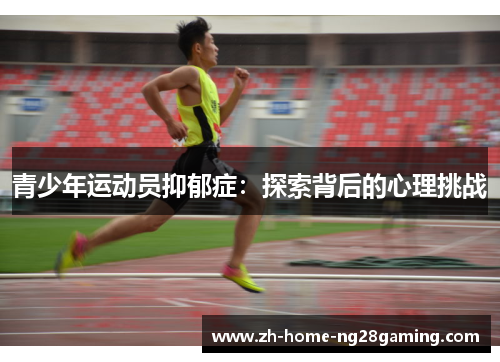 青少年运动员抑郁症：探索背后的心理挑战