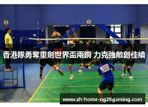 香港隊勇奪重劍世界盃兩銅 力克強敵創佳績