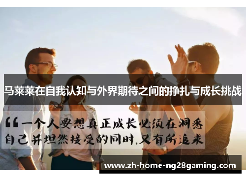 马莱莱在自我认知与外界期待之间的挣扎与成长挑战