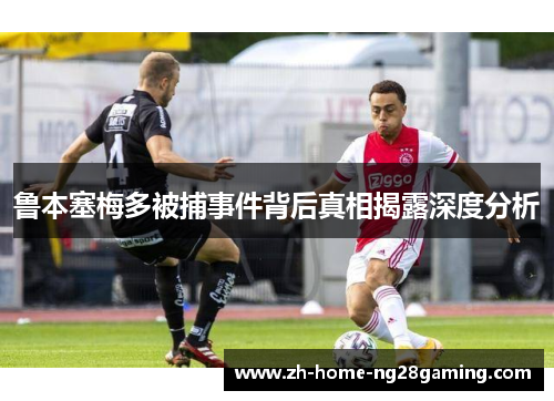 鲁本塞梅多被捕事件背后真相揭露深度分析