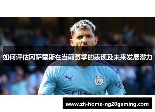 如何评估冈萨雷斯在当前赛季的表现及未来发展潜力