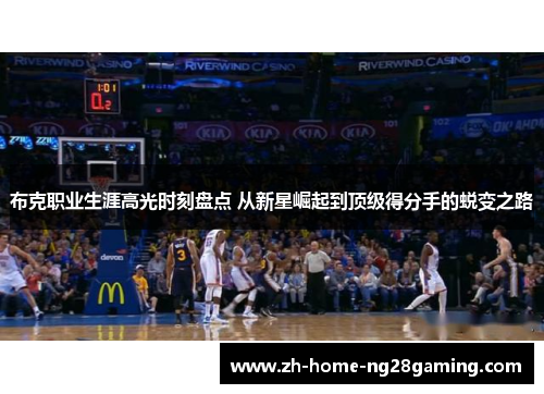 布克职业生涯高光时刻盘点 从新星崛起到顶级得分手的蜕变之路