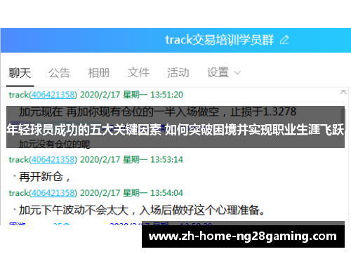 年轻球员成功的五大关键因素 如何突破困境并实现职业生涯飞跃