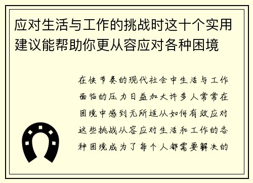 应对生活与工作的挑战时这十个实用建议能帮助你更从容应对各种困境