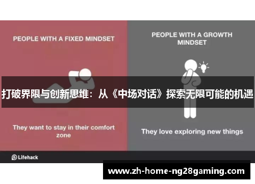 打破界限与创新思维：从《中场对话》探索无限可能的机遇