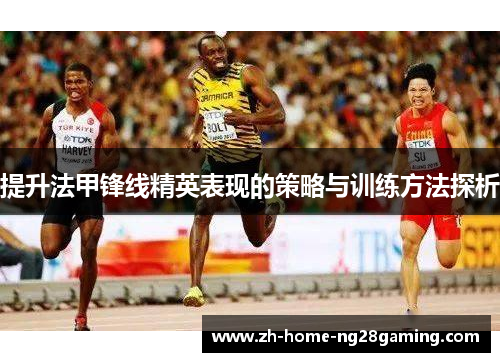 提升法甲锋线精英表现的策略与训练方法探析