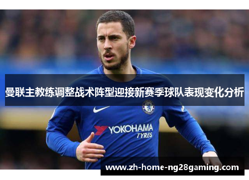 曼联主教练调整战术阵型迎接新赛季球队表现变化分析