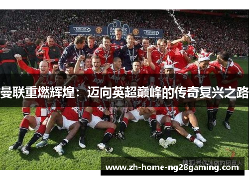 曼联重燃辉煌：迈向英超巅峰的传奇复兴之路