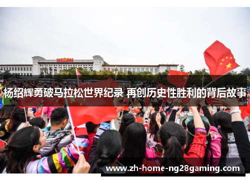杨绍辉勇破马拉松世界纪录 再创历史性胜利的背后故事