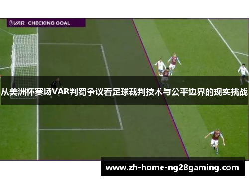 从美洲杯赛场VAR判罚争议看足球裁判技术与公平边界的现实挑战