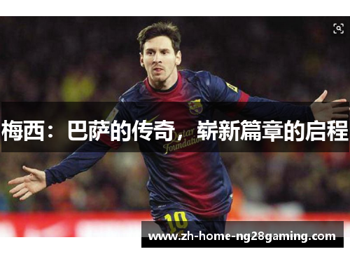 梅西：巴萨的传奇，崭新篇章的启程