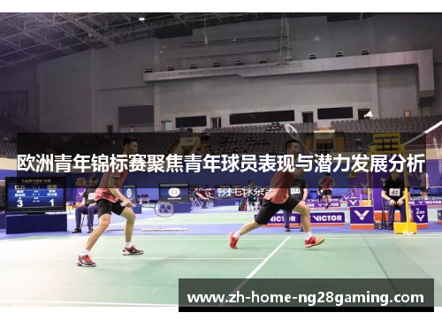 欧洲青年锦标赛聚焦青年球员表现与潜力发展分析