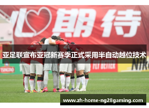 亚足联宣布亚冠新赛季正式采用半自动越位技术